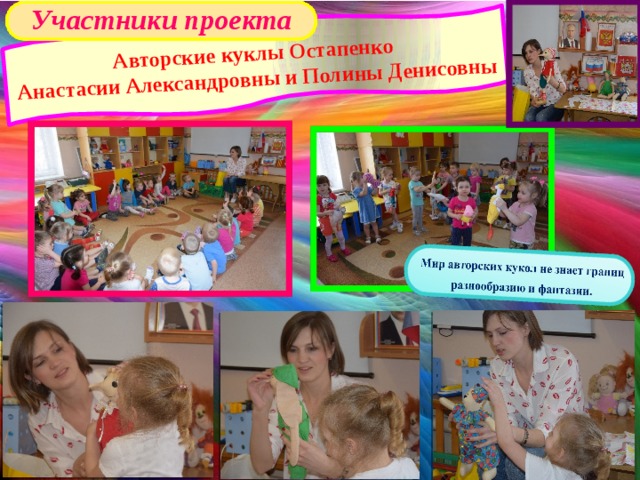 Участники проекта Авторские куклы Остапенко Анастасии Александровны и Полины Денисовны 
