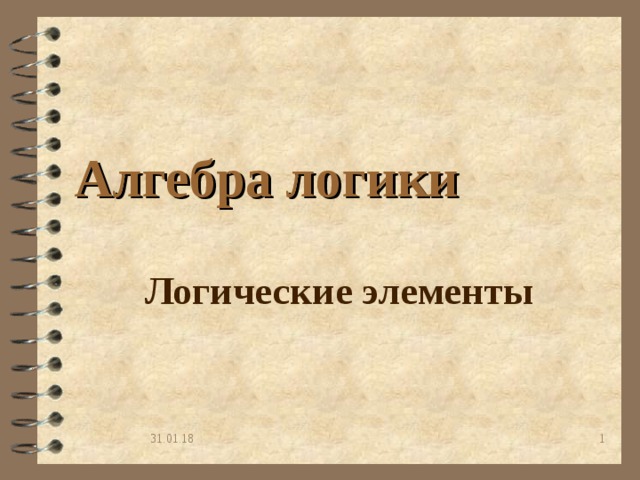 Алгебра логики Логические элементы  