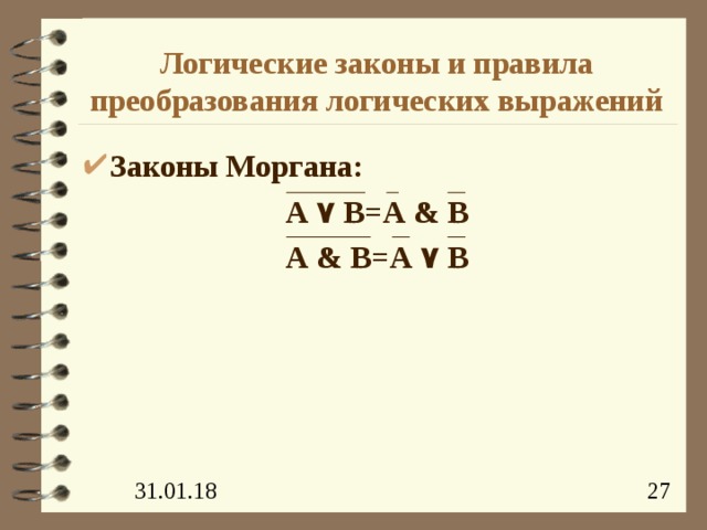 Логические законы и правила преобразования логических выражений Законы Моргана: А ۷  В=А &  В А &  В=А ۷  В  