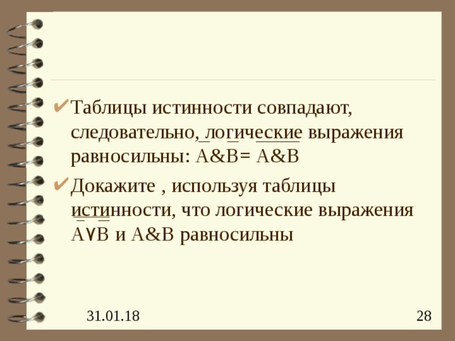 Таблицы истинности совпадают, следовательно, логические выражения равносильны: A&B = A&B Докажите , используя таблицы истинности, что логические выражения А ۷ В и А & В  равносильны 