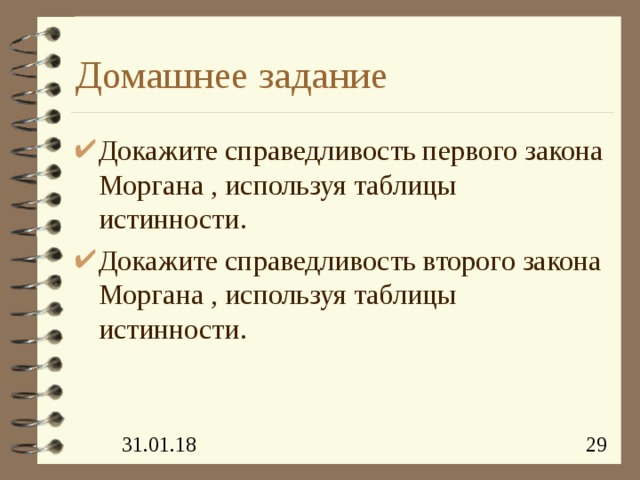 Домашнее задание Докажите справедливость первого закона Моргана , используя таблицы истинности. Докажите справедливость второго закона Моргана , используя таблицы истинности. 