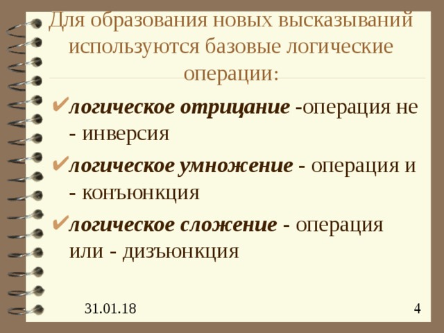 Для образования новых высказываний используются базовые логические операции : логическое отрицание -операция не - инверсия логическое умножение - операция и - конъюнкция логическое сложение - операция или - дизъюнкция 
