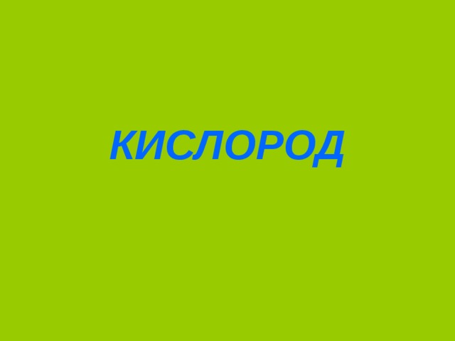 КИСЛОРОД
