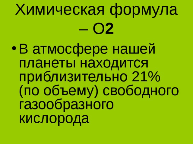 Химическая формула – O 2