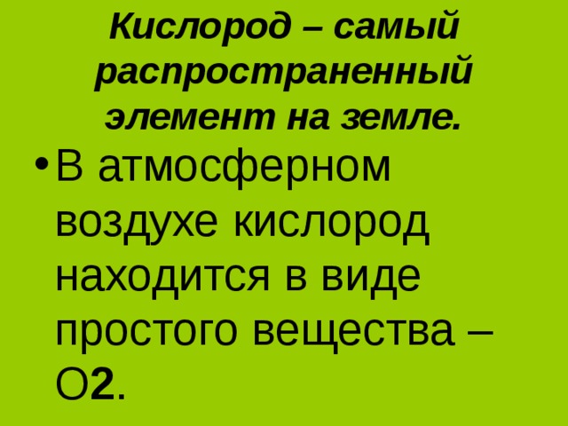 Кислород – самый распространенный элемент на земле.