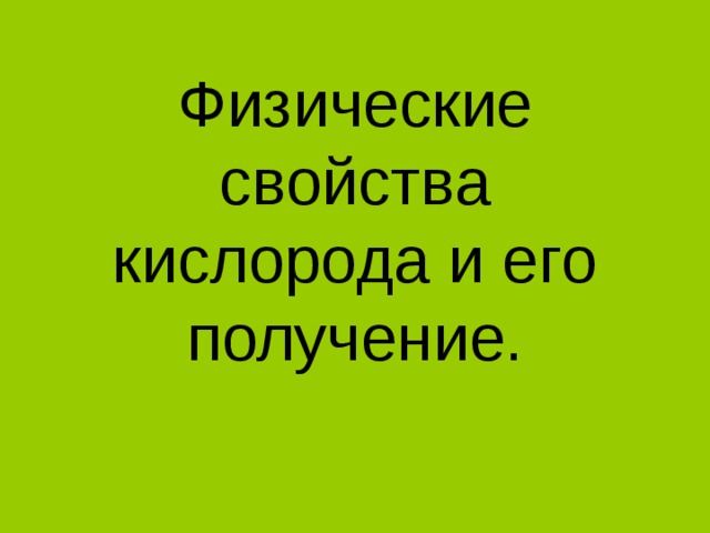 Физические свойства кислорода и его получение.