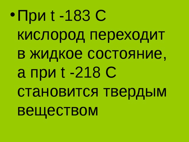 При t -183 С кислород переходит в жидкое состояние, а при t -218 С становится твердым веществом