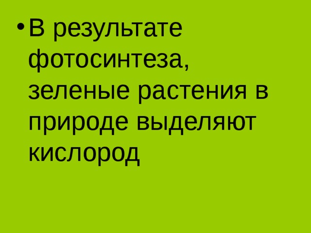 В результате фотосинтеза, зеленые растения в природе выделяют кислород