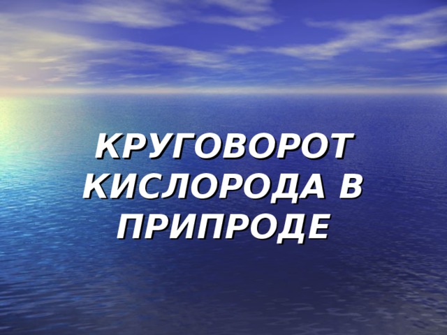 КРУГОВОРОТ КИСЛОРОДА В ПРИПРОДЕ