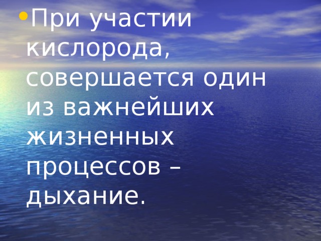 При участии кислорода, совершается один из важнейших жизненных процессов – дыхание.