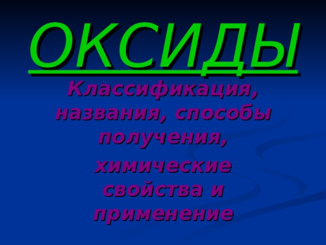 ОКСИДЫ Классификация, названия, способы получения, химические свойства и применение