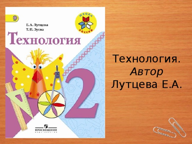 Технология лутцева. Технология Лутцева УМК. УМК школа России технология 2 класс Автор. Программа технология Лутцева.