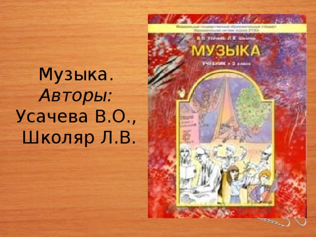 Музыка.  Авторы:   Усачева В.О., Школяр Л.В.   