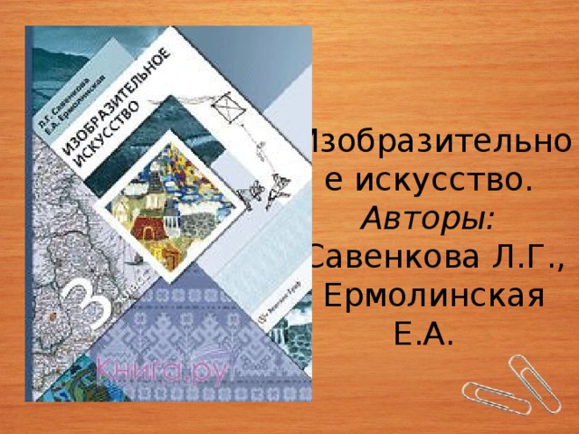 Изобразительное искусство.  Авторы:   Савенкова Л.Г., Ермолинская Е.А.   