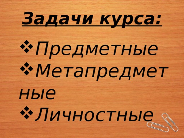 Задачи курса:   Предметные Метапредметные Личностные   