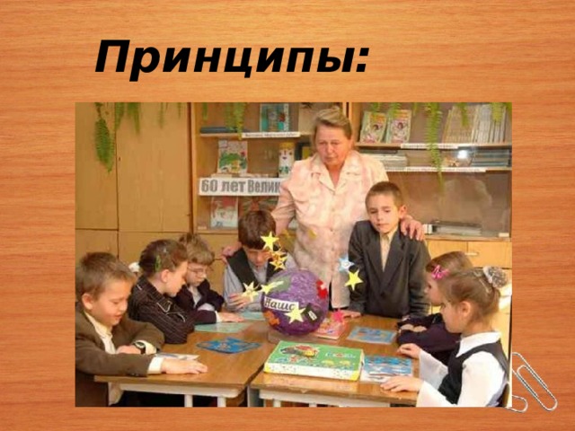 Принципы:   