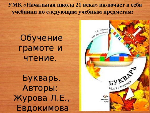 21 век обучение. Л.Е. Журова школа 21 века. Начальная школа 21 века л.е Журова а.о.Евдокимова. УМК начальная школа. УМК начальная школа 21 века.