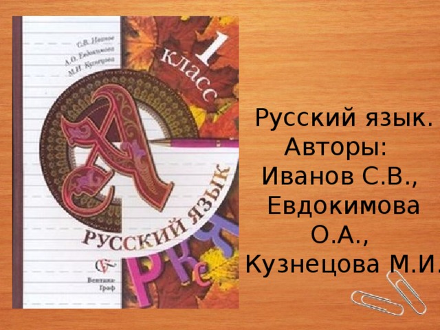 Русский язык. Авторы: Иванов С.В., Евдокимова О.А., Кузнецова М.И. 