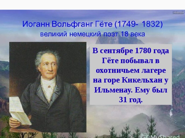 В сентябре 1780 года Гёте побывал в охотничьем лагере на горе Кикельхан у Ильменау. Ему был 31 год. 