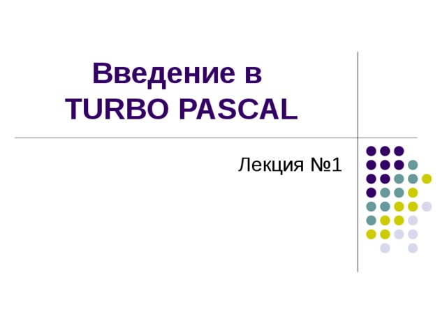 Введение в  TURBO PASCAL 