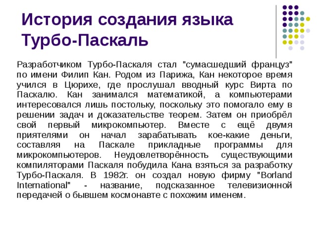 Разработчиком Турбо-Паскаля стал 