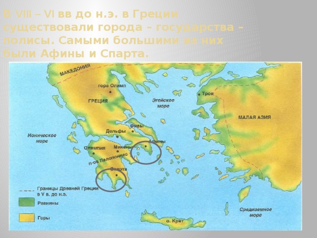 В VIII – VI вв до н.э. в Греции существовали города – государства –полисы. Самыми большими из них были Афины и Спарта. 