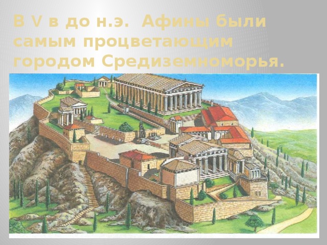 В V в до н.э. Афины были самым процветающим городом Средиземноморья. 