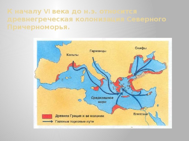 К началу VI века до н.э. относится древнегреческая колонизация Северного Причерноморья. 