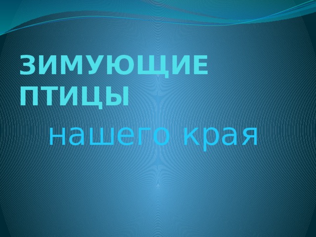 ЗИМУЮЩИЕ ПТИЦЫ нашего края 