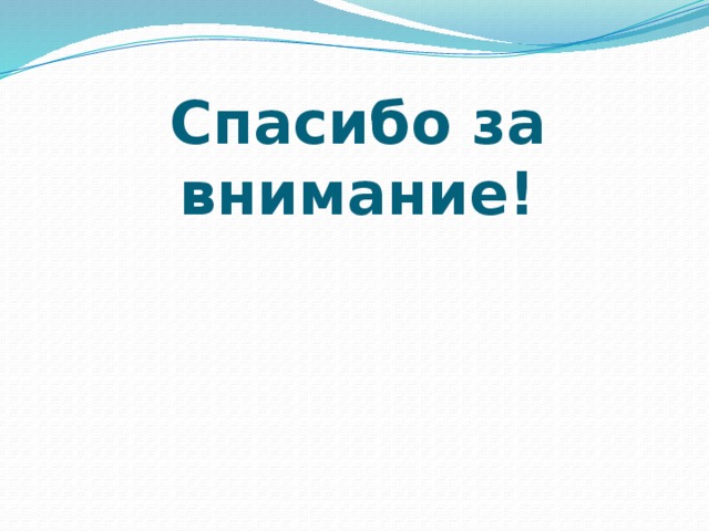 Спасибо за внимание! 