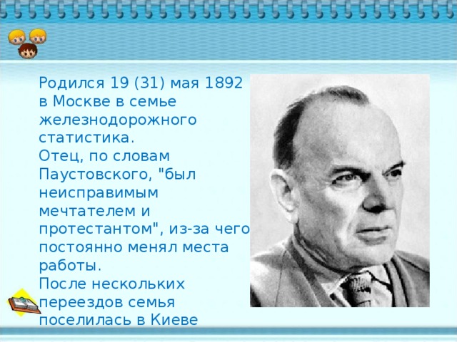 Жизнь и творчество К.Г.Паустовского