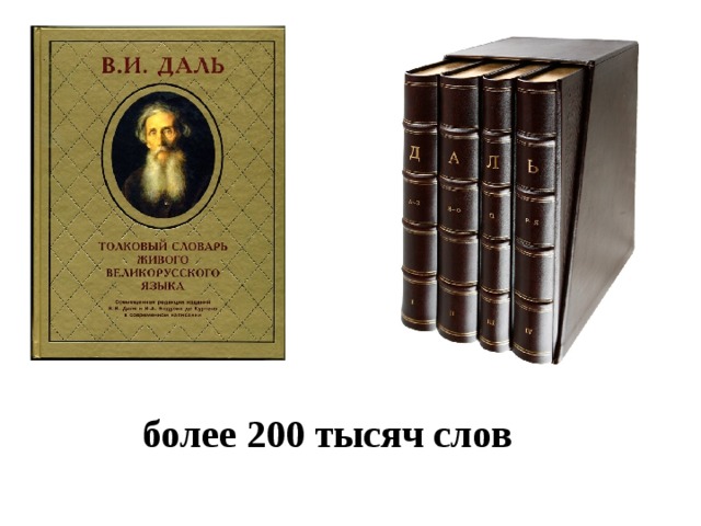 более 200 тысяч слов  