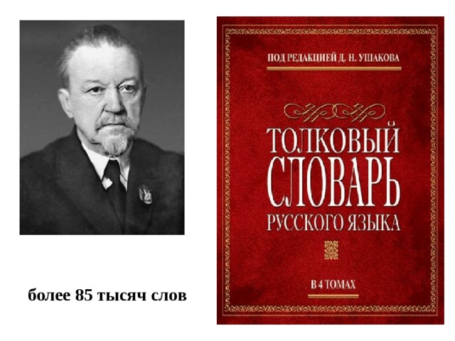 более 85 тысяч слов 