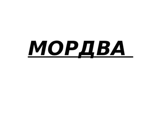 МОРДВА 