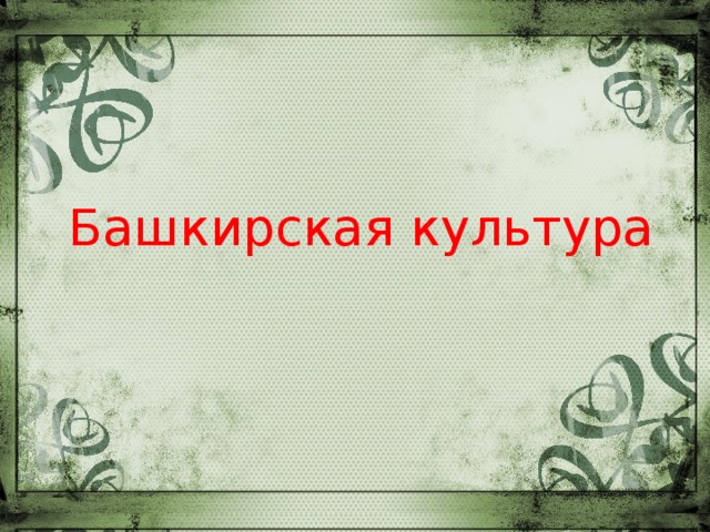 Башкирская культура    