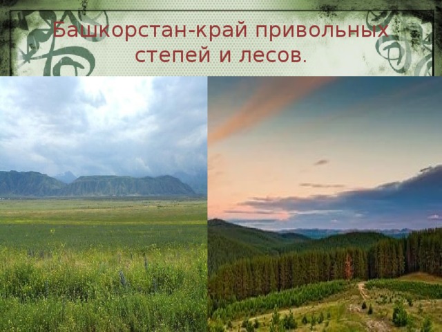 Башкорстан-край привольных степей и лесов . 