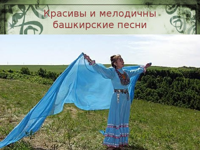 Красивы и мелодичны башкирские песни 
