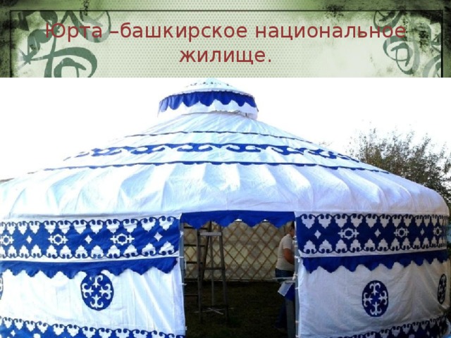 Юрта –башкирское национальное жилище. 