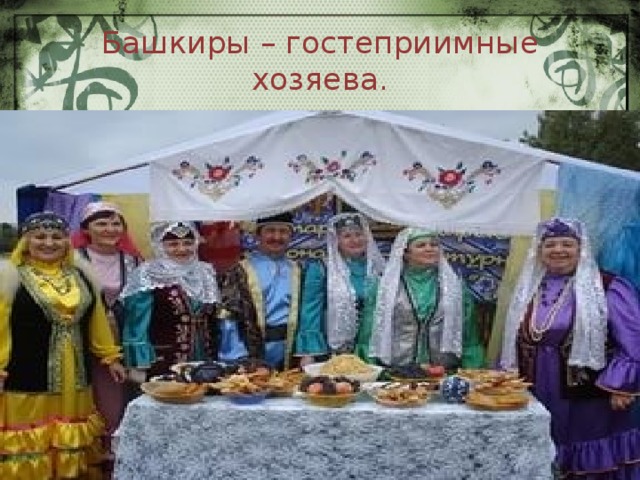 Башкиры – гостеприимные хозяева. 