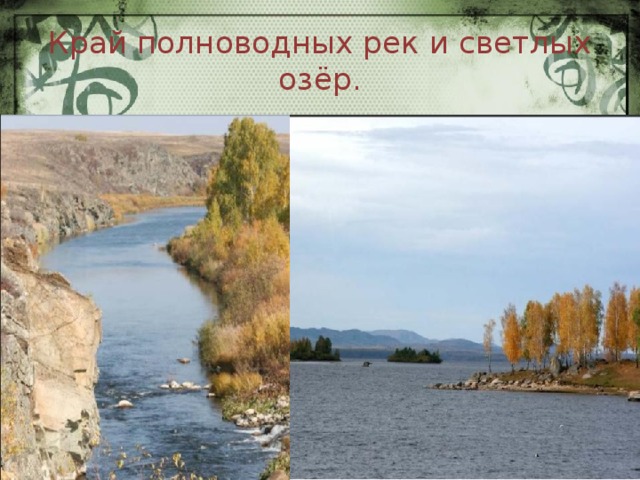 Край полноводных рек и светлых озёр. 