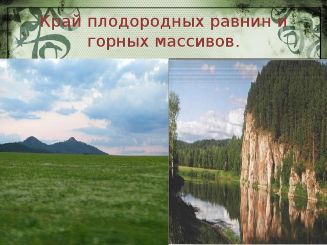 Край плодородных равнин и горных массивов. 