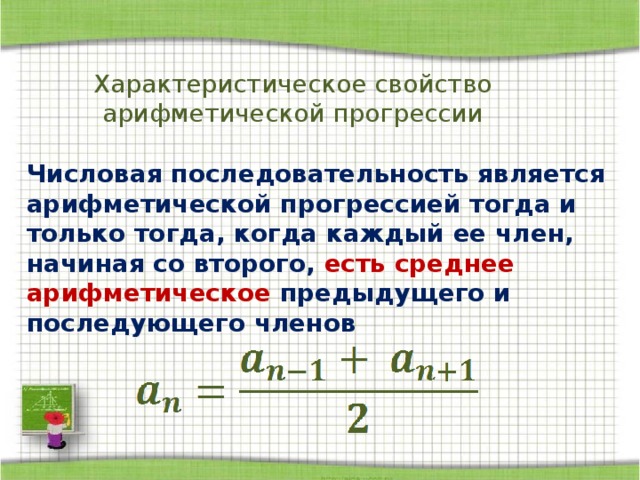 Характеристическое свойство арифметической прогрессии Числовая последовательность является арифметической прогрессией тогда и только тогда, когда каждый ее член, начиная со второго, есть среднее арифметическое предыдущего и последующего членов