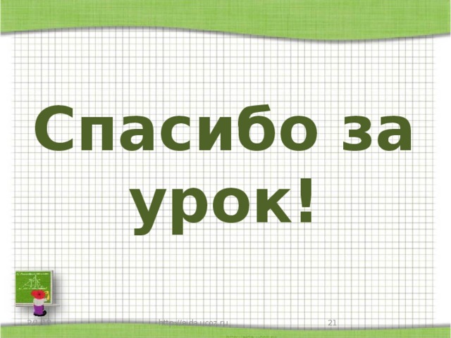 Спасибо за урок! 2/1/18 http://aida.ucoz.ru 17
