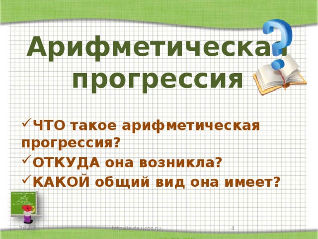 Арифметическая прогрессия ЧТО такое арифметическая прогрессия? ОТКУДА она возникла? КАКОЙ общий вид она имеет? 2/1/18 http://aida.ucoz.ru 3