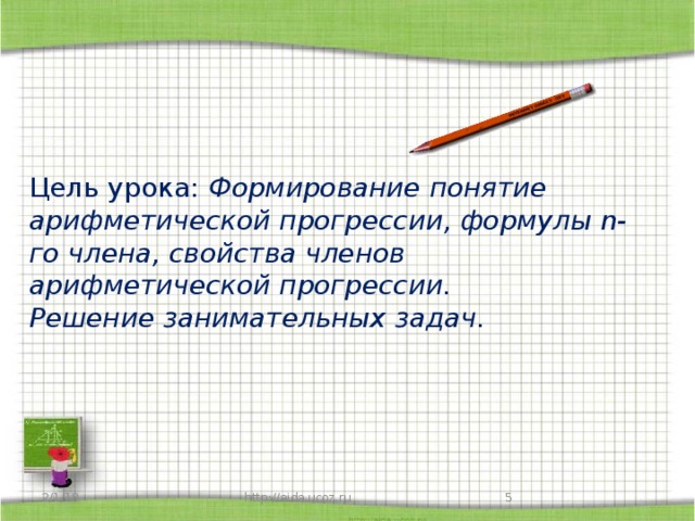 Цель урока: Формирование понятие арифметической прогрессии, формулы n-го члена, свойства членов арифметической прогрессии.  Решение занимательных задач. 2/1/18 http://aida.ucoz.ru 3