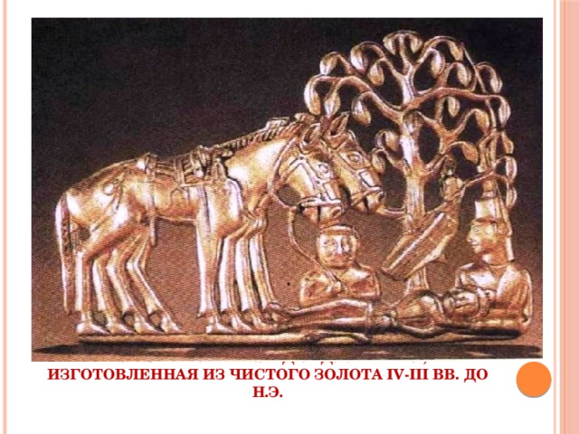 Пластинка- накладка для ремня, изготовленная из чистого золота IV-III вв. до н.э. 