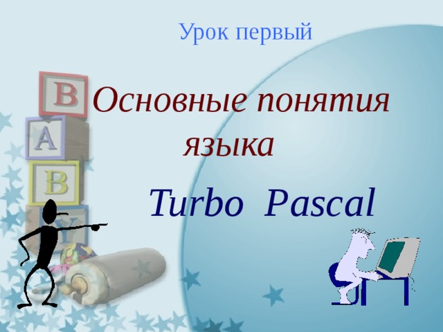  Урок первый   Основные понятия  языка  Turbo Pascal 