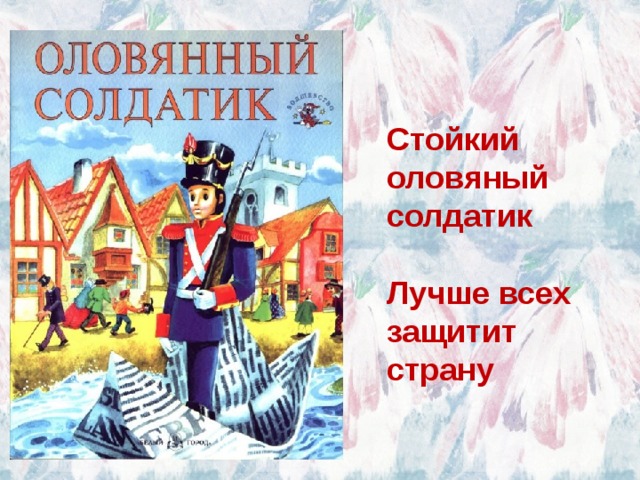 Стойкий оловяный солдатик Лучше всех защитит страну 