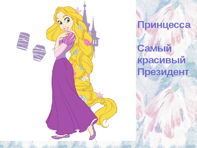 Принцесса Самый красивый Президент 