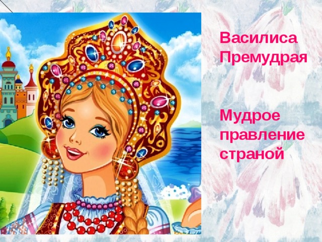 Василиса Премудрая Мудрое правление страной 